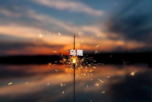 乌雕