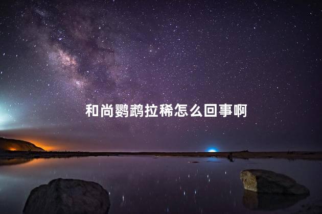和尚鹦鹉拉稀怎么回事啊