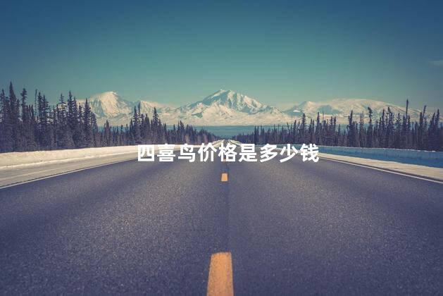 四喜鸟价格是多少钱