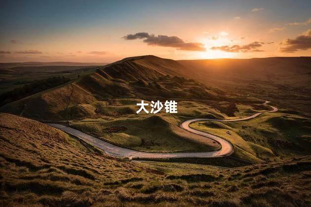 大沙锥
