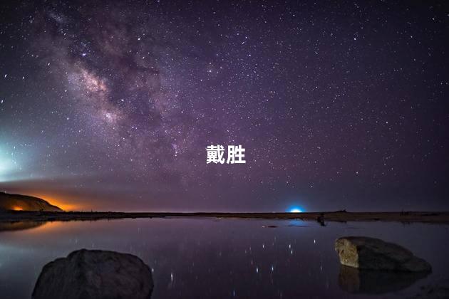 戴胜