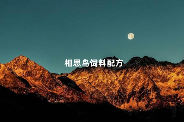 相思鸟饲料配方