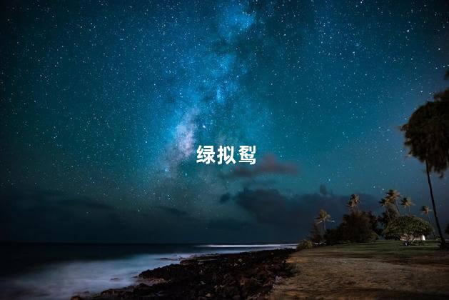 绿拟䴕